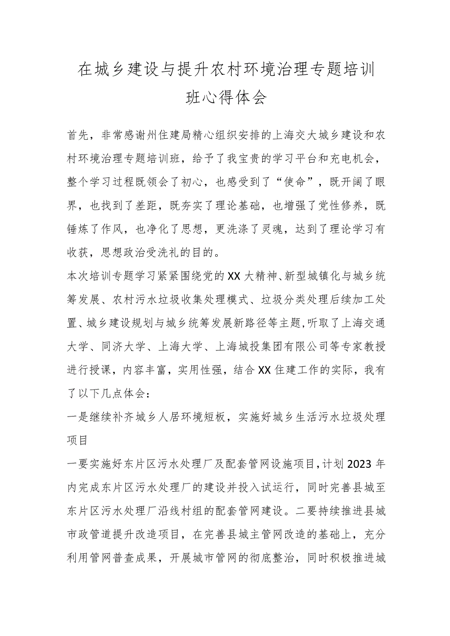 在城乡建设与提升农村环境治理专题培训班心得体会.docx_第1页