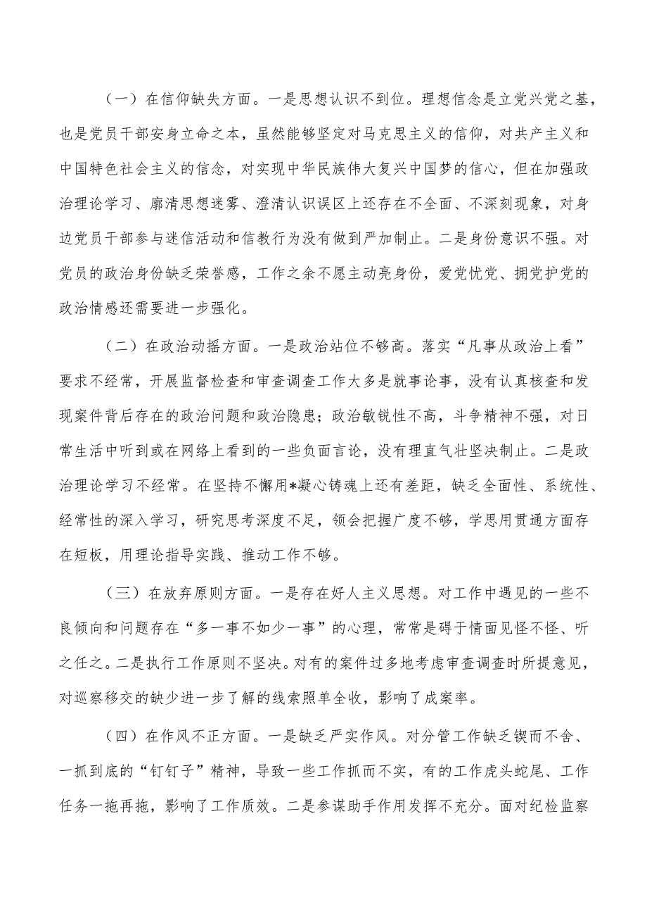 纪委整顿党性分析.docx_第2页