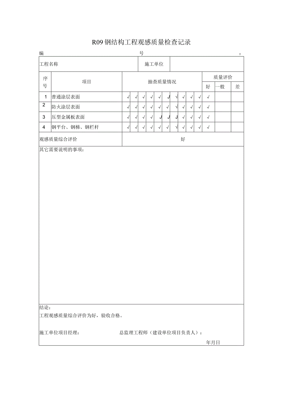 R09 钢结构工程观感质量检查记录.docx_第1页