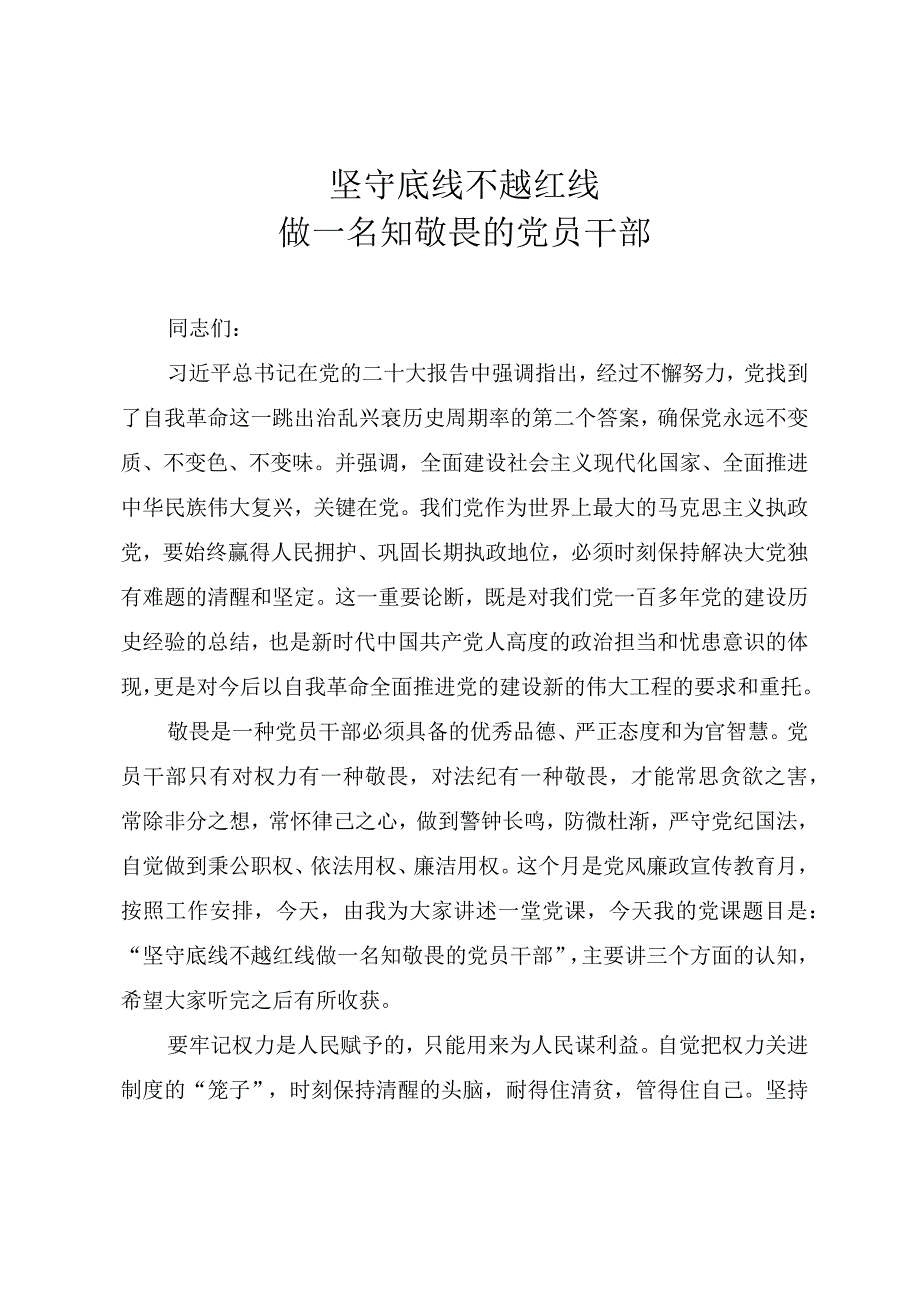 2023廉政教育党课讲稿《坚守底线 不越红线 做一名知敬畏的党员干部》.docx_第1页