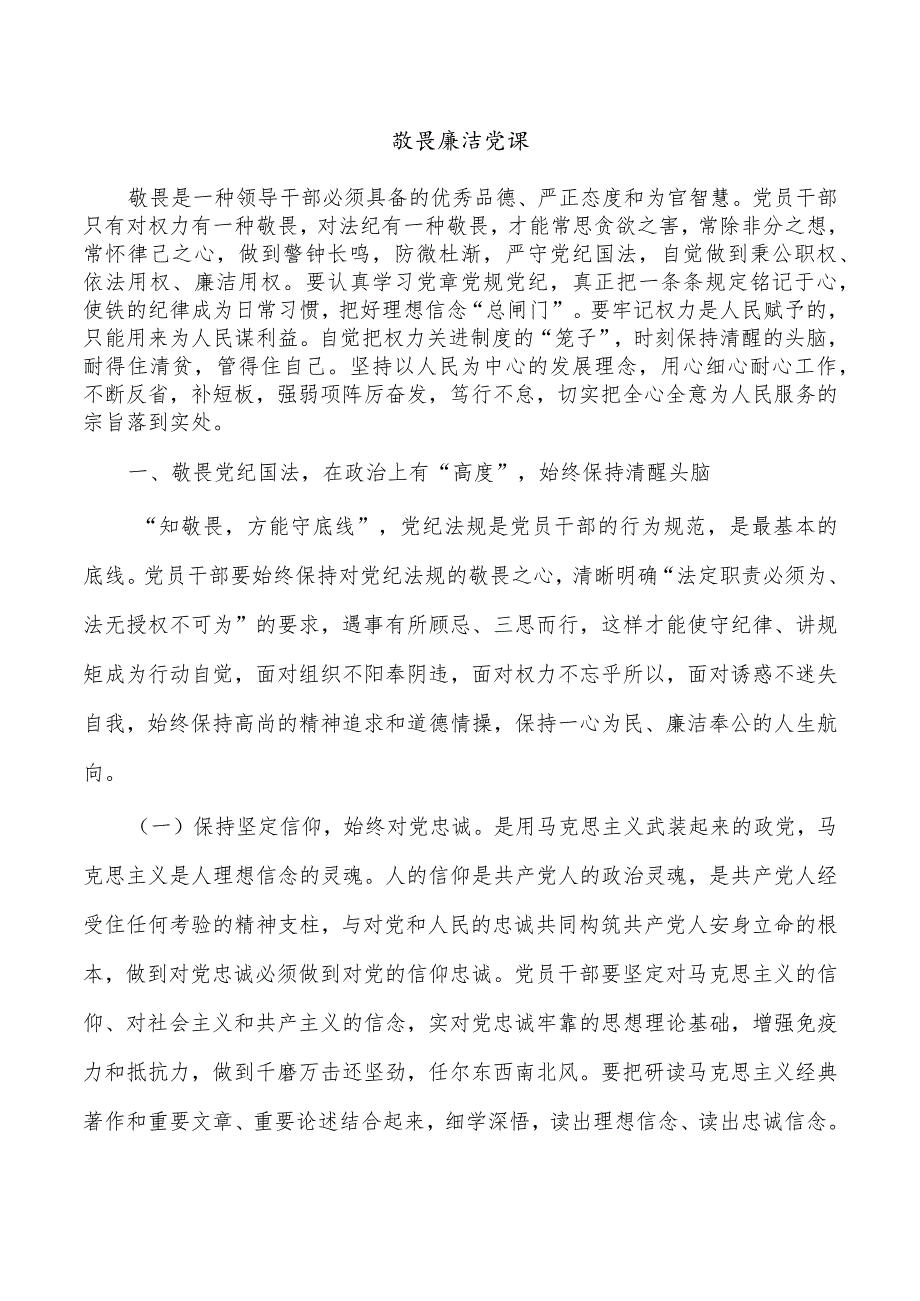 敬畏廉洁党课.docx_第1页