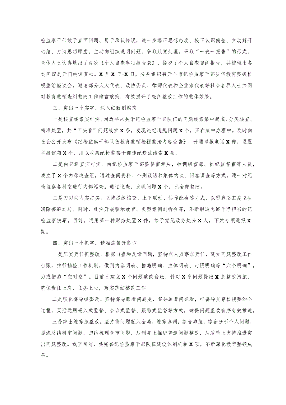 （2篇）2023年市纪委监委纪检监察干部队伍教育整顿检视整改阶段工作总结.docx_第2页