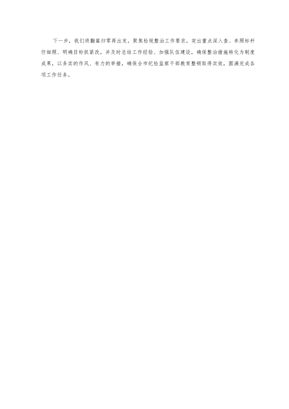 （2篇）2023年市纪委监委纪检监察干部队伍教育整顿检视整改阶段工作总结.docx_第3页