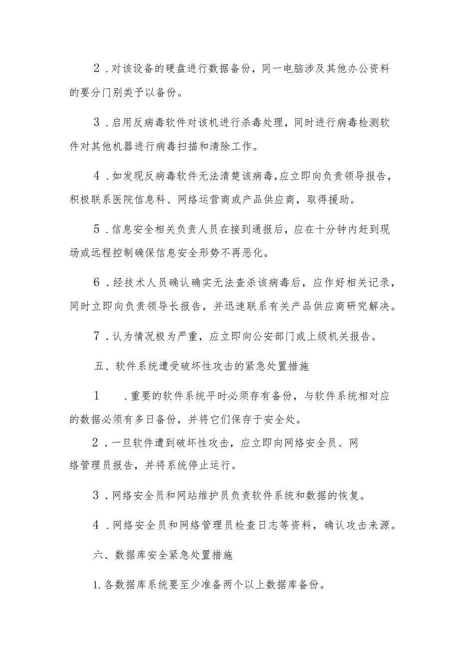 池州市中医医院网站等媒体平台信息安全应急预案.docx_第3页