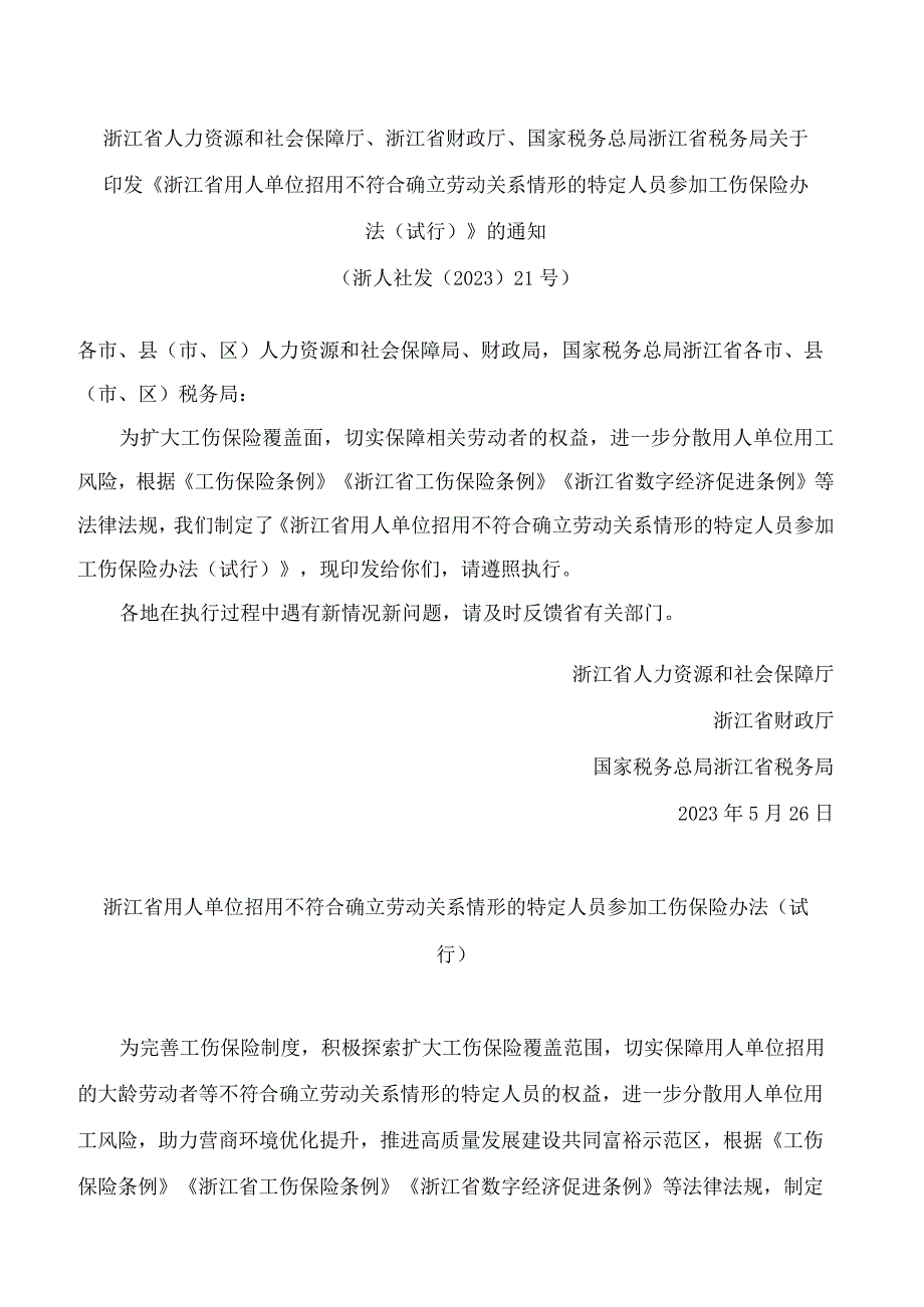 《浙江省用人单位招用不符合确立劳动关系情形的特定人员参加工伤保险办法（试行）》.docx_第1页