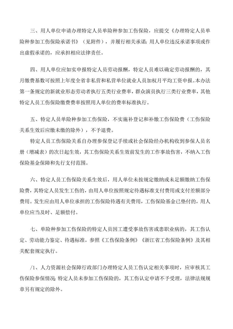 《浙江省用人单位招用不符合确立劳动关系情形的特定人员参加工伤保险办法（试行）》.docx_第3页