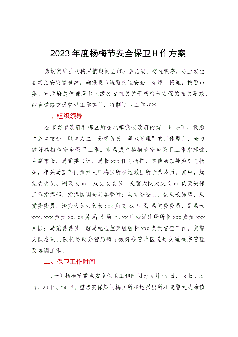 2023年度杨梅节安全保卫工作方案.docx_第1页