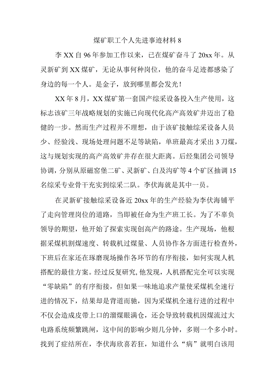 煤矿职工个人先进事迹材料 8.docx_第1页