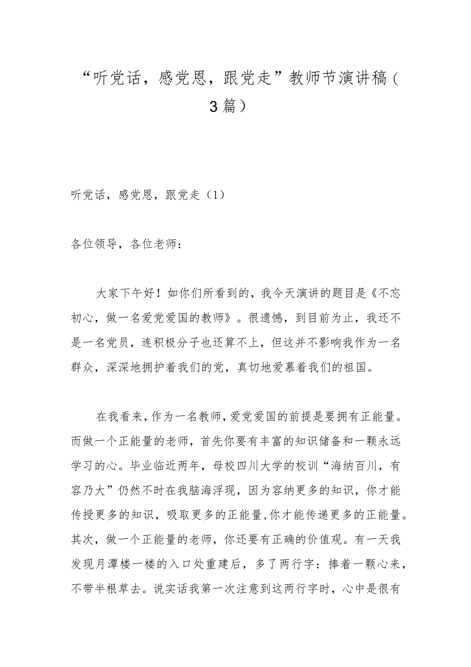 （3篇）“听党话感党恩跟党走”教师节演讲稿.docx_第1页