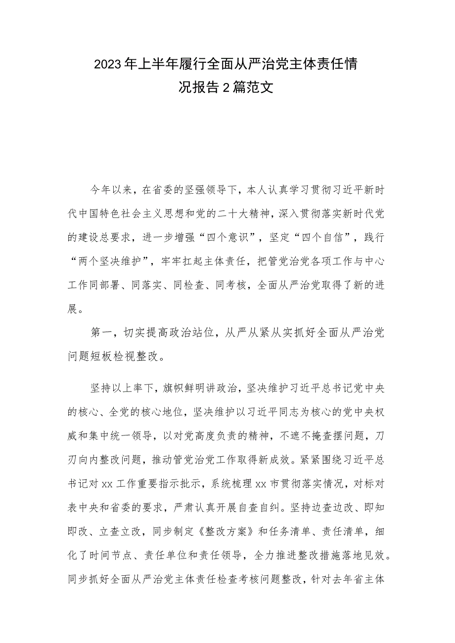 2023年上半年履行全面从严治党主体责任情况报告2篇范文.docx_第1页