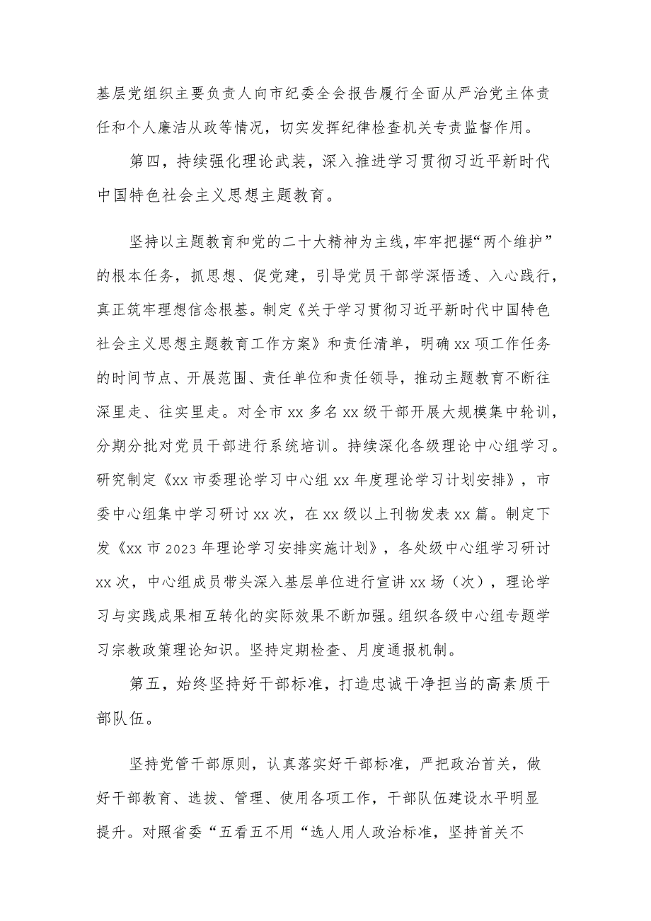 2023年上半年履行全面从严治党主体责任情况报告2篇范文.docx_第3页