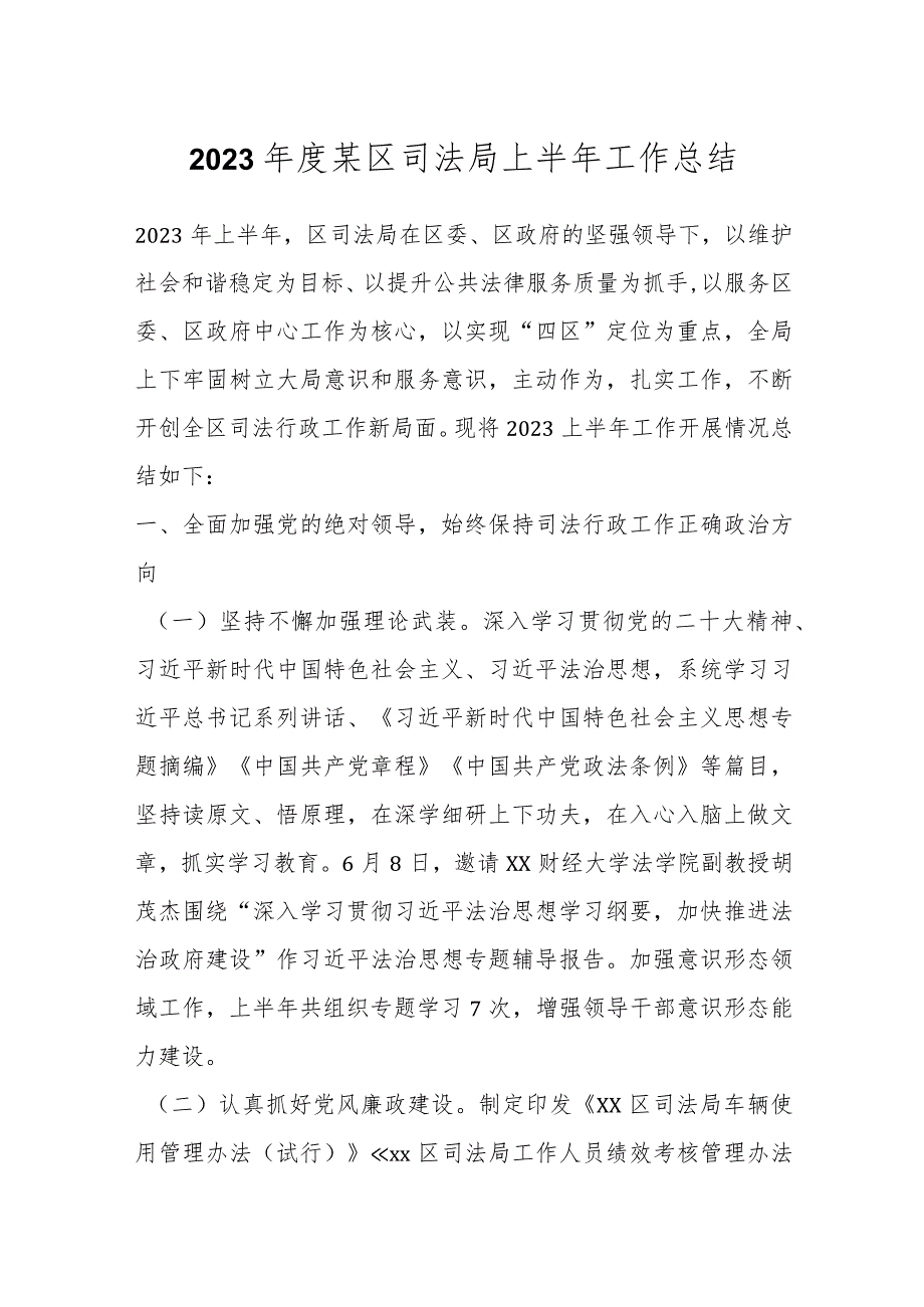 2023年度某区司法局上半年工作总结.docx_第1页