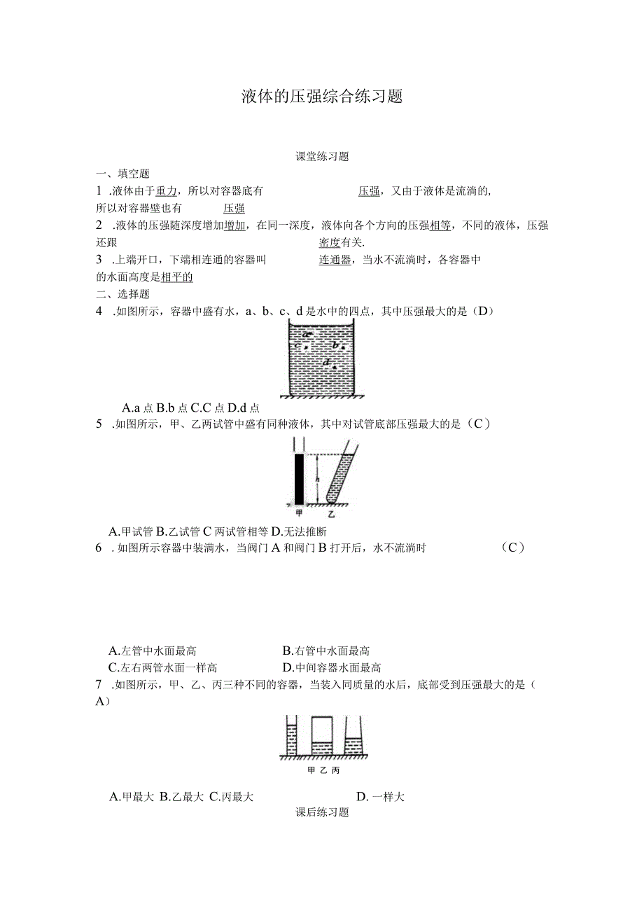 9.2液体的压强综合练习题(附答案).docx_第1页