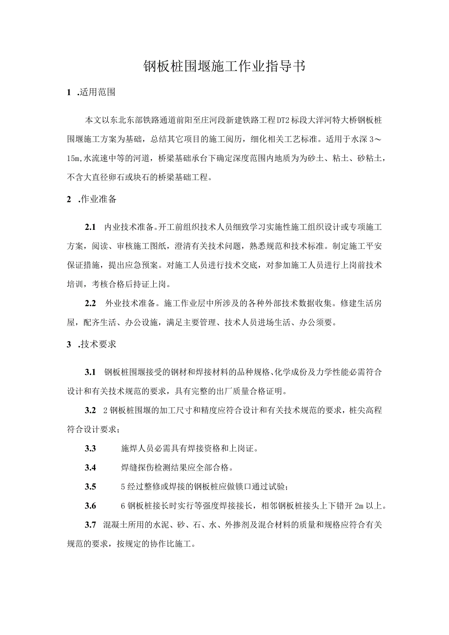 8--钢板桩围堰作业指导书分解.docx_第2页