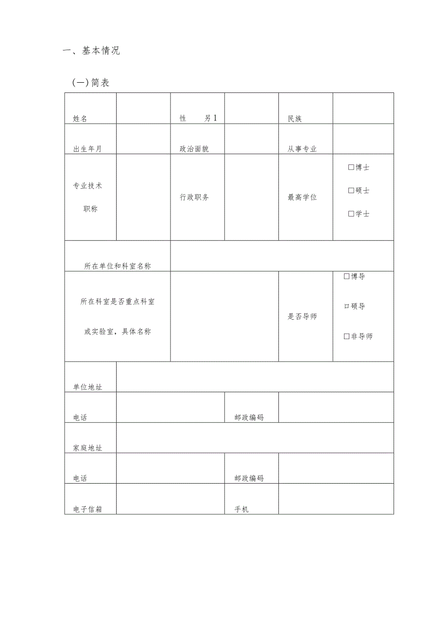 申请类别请打√上海市公共卫生优秀人才培养计划申请书.docx_第3页