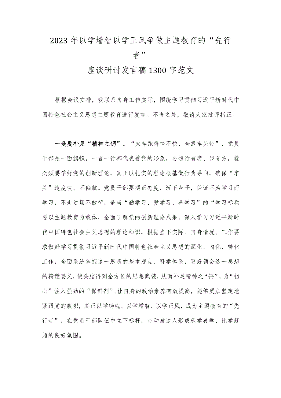 2023年以学增智以学正风争做主题教育的“先行者”座谈研讨发言稿1300字范文.docx_第1页