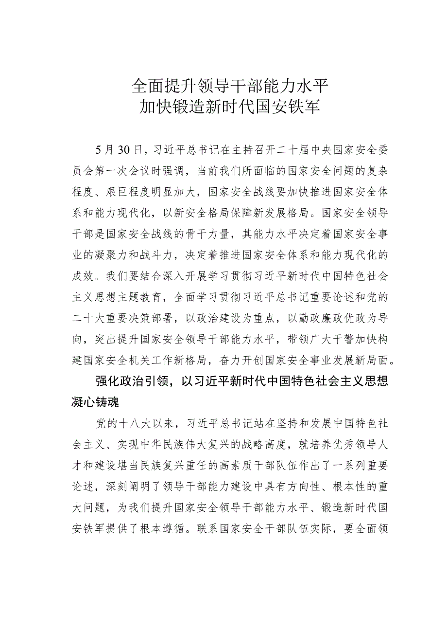 全面提升领导干部能力水平加快锻造新时代国安铁军.docx_第1页