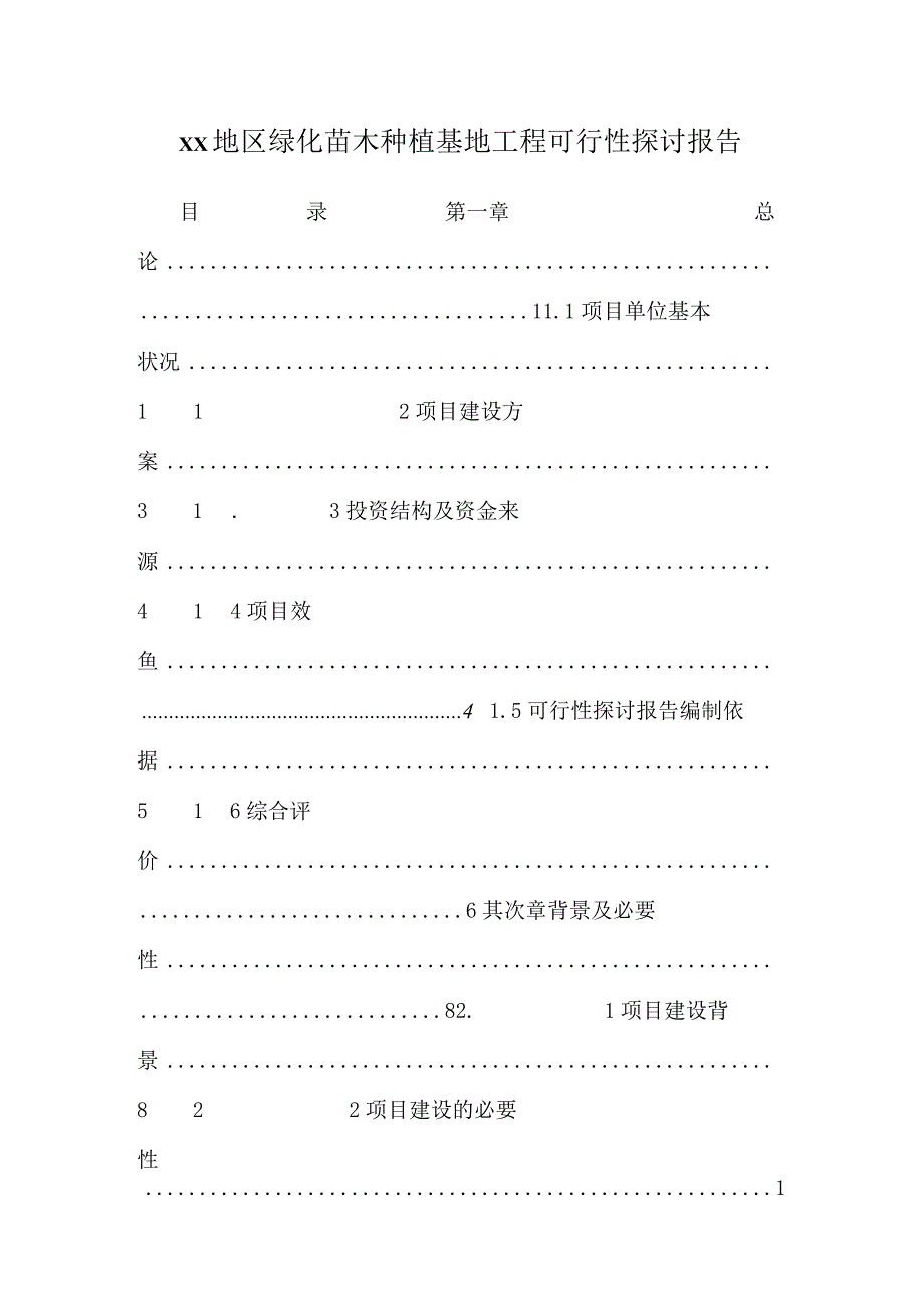 xx地区绿化苗木种植基地工程可行性研究报告_0.docx_第1页