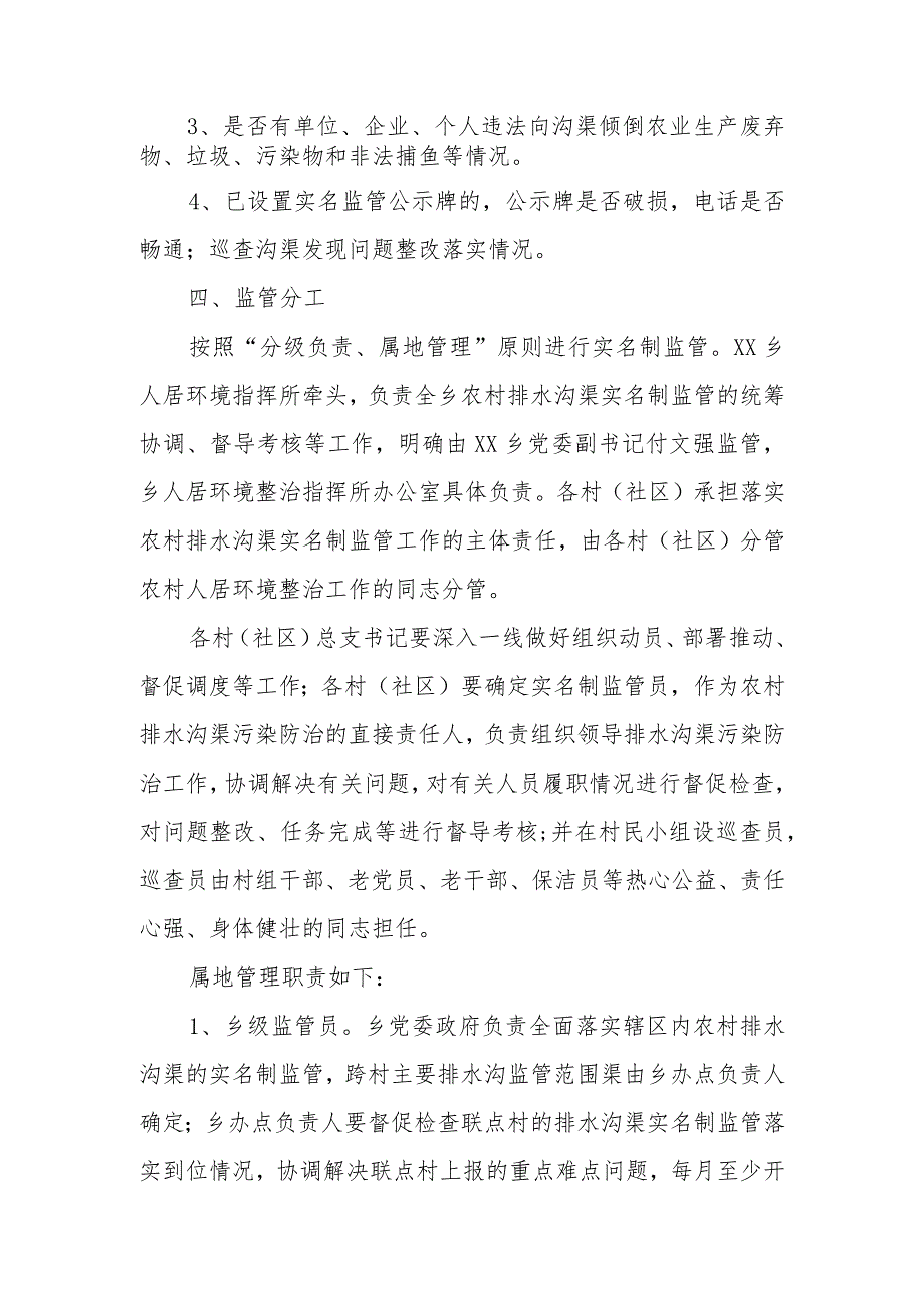 XX乡农村排水沟渠实名制监管实施方案.docx_第2页