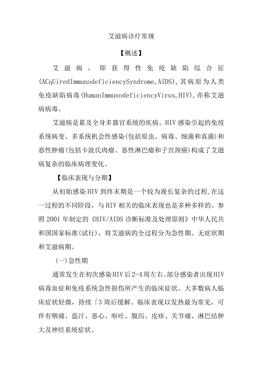 艾滋病诊疗常规.docx_第1页