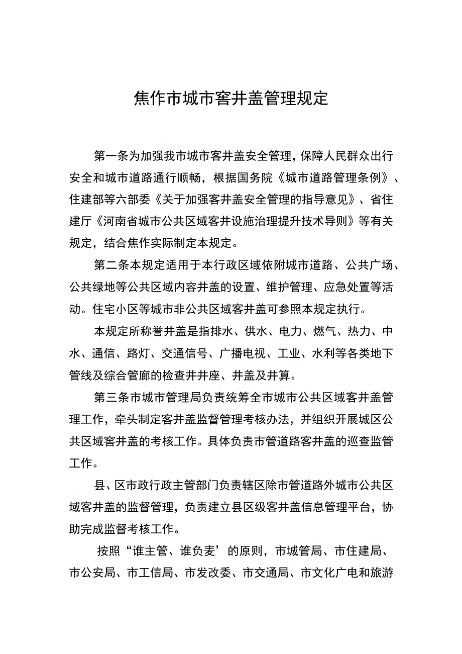 焦作市城市窨井盖管理规定.docx_第1页