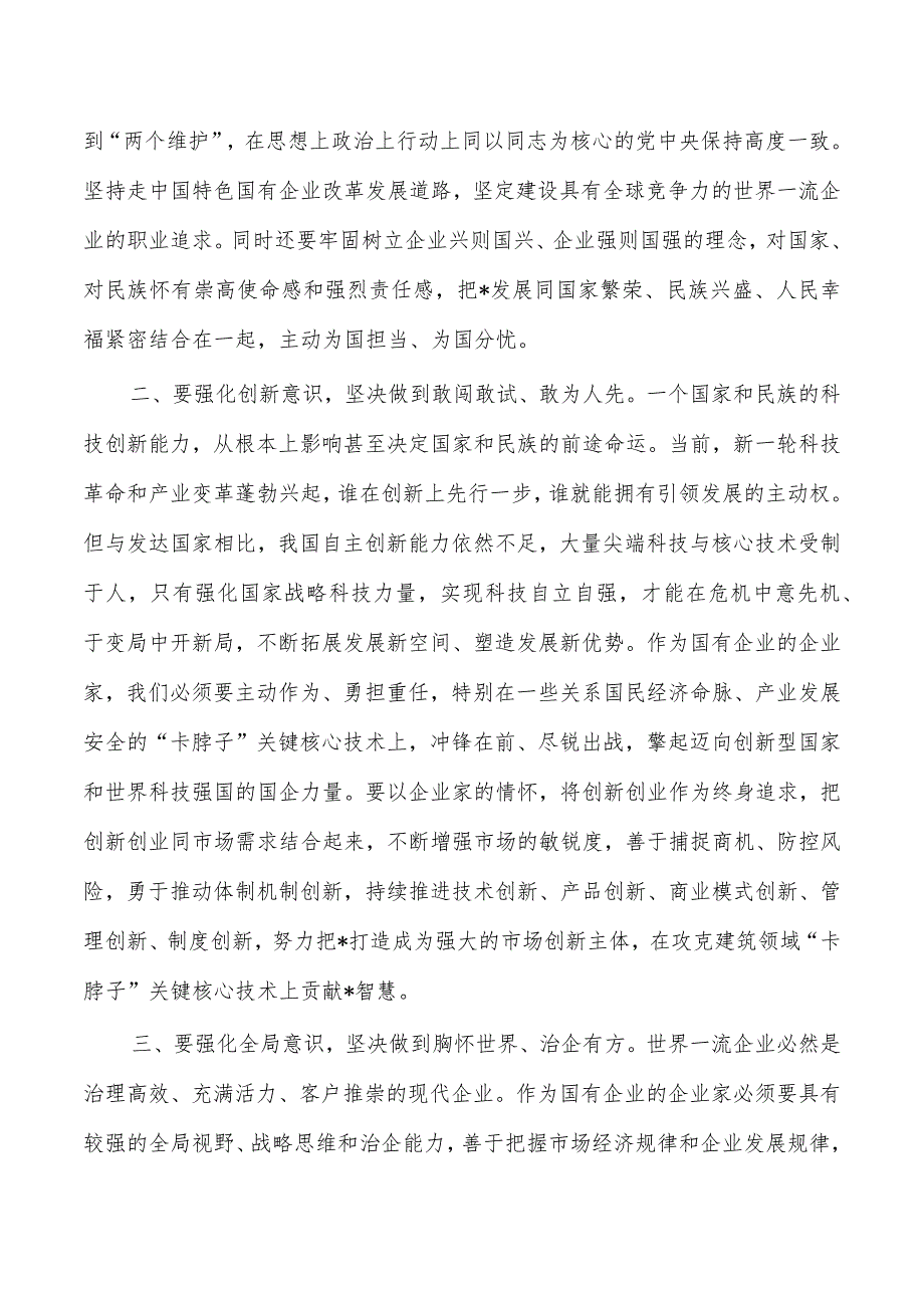 弘扬企业家精神理论研讨体会发言.docx_第2页