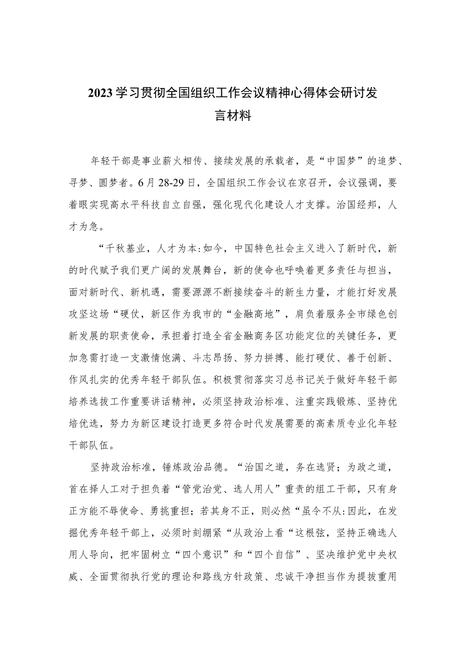 2023学习贯彻全国组织工作会议精神心得体会研讨发言材料(精选八篇通用范文).docx_第1页