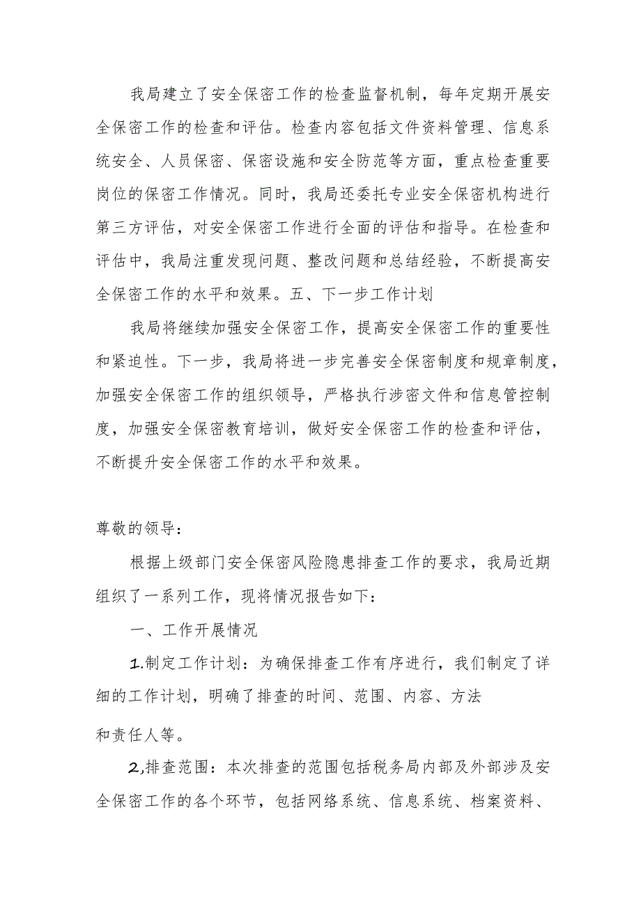 税务局开展安全保密风险隐患排查工作情况报告.docx_第3页