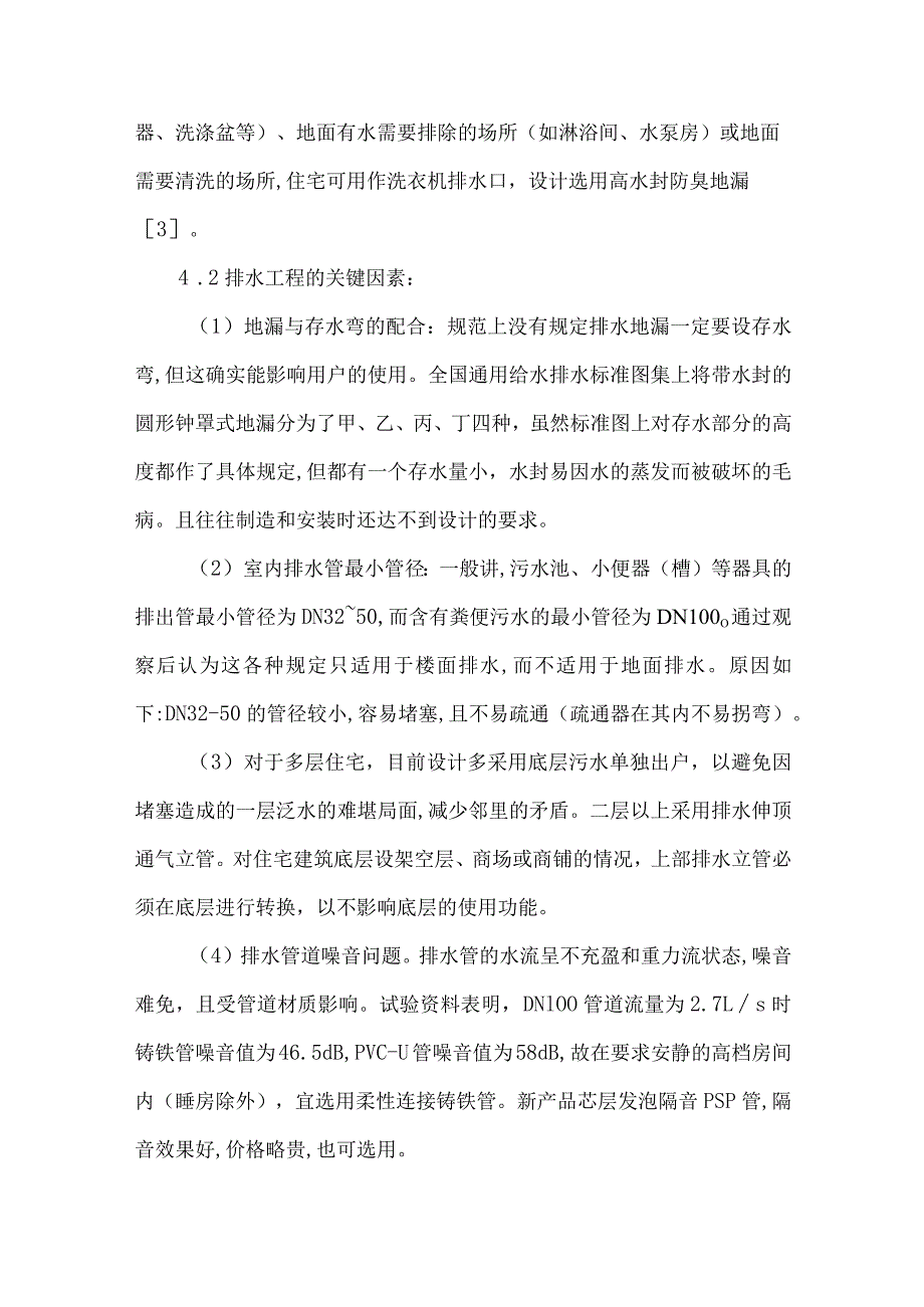 【精品文档】经济房给排水工程技术探究论文（整理版）.docx_第3页