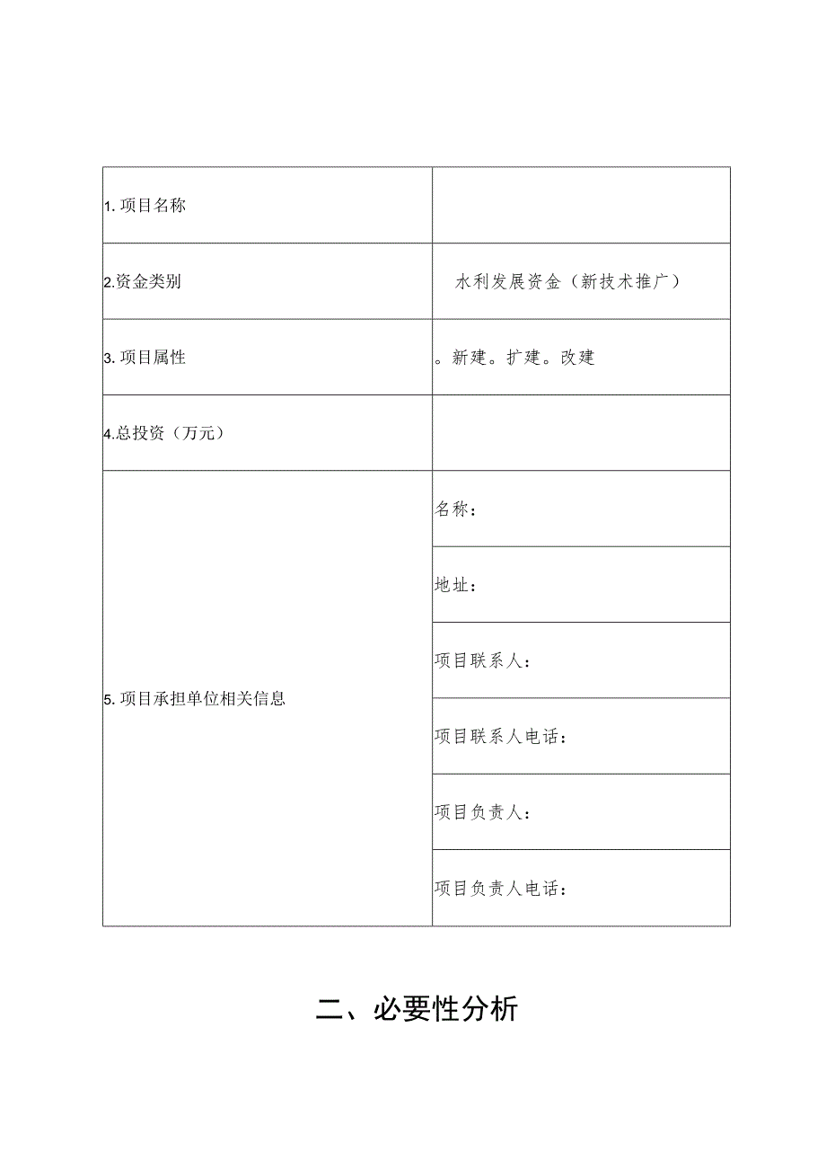 河南省水利新技术推广项目申报表.docx_第2页