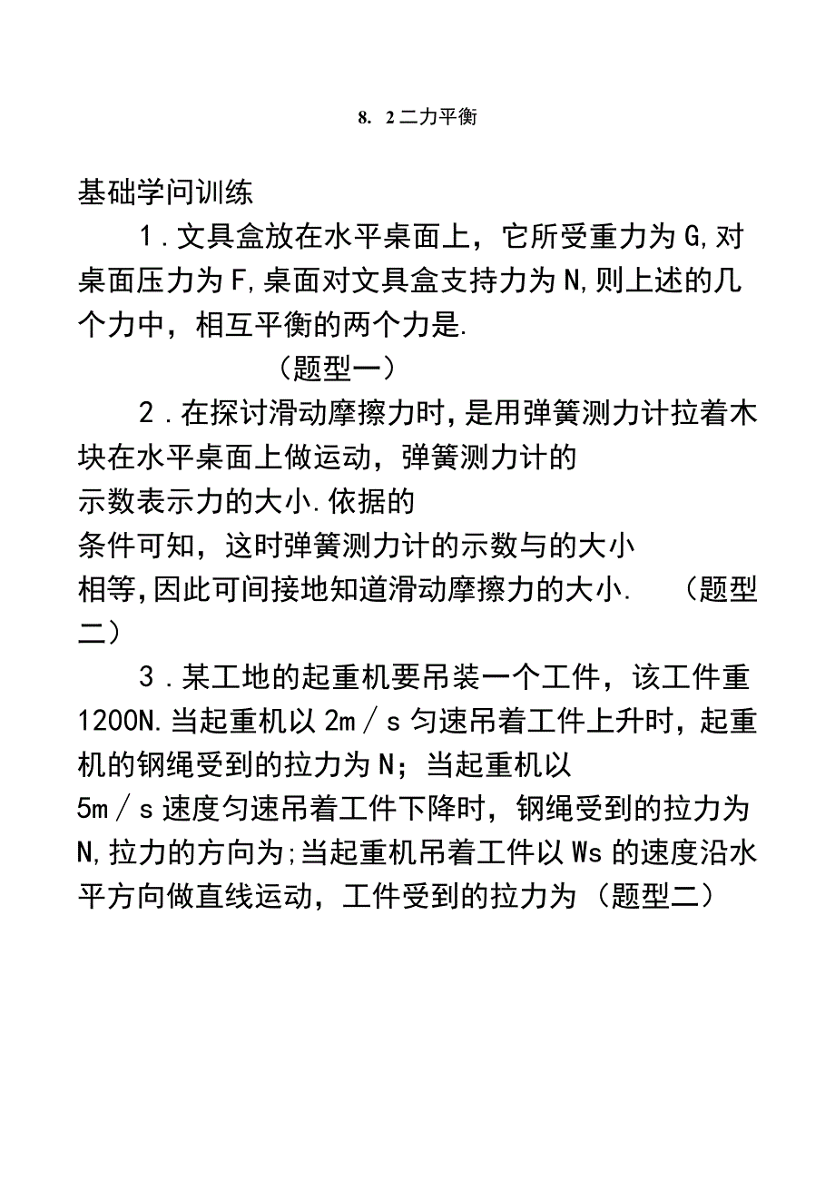 8-2-二力平衡练习题及答案.docx_第1页