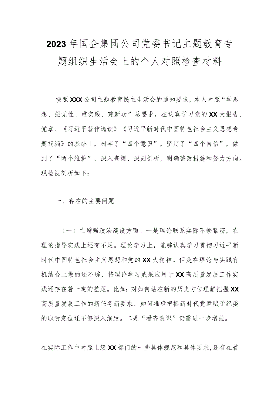 2023年国企集团公司党委书记主题教育专题组织生活会上的个人对照检查材料.docx_第1页