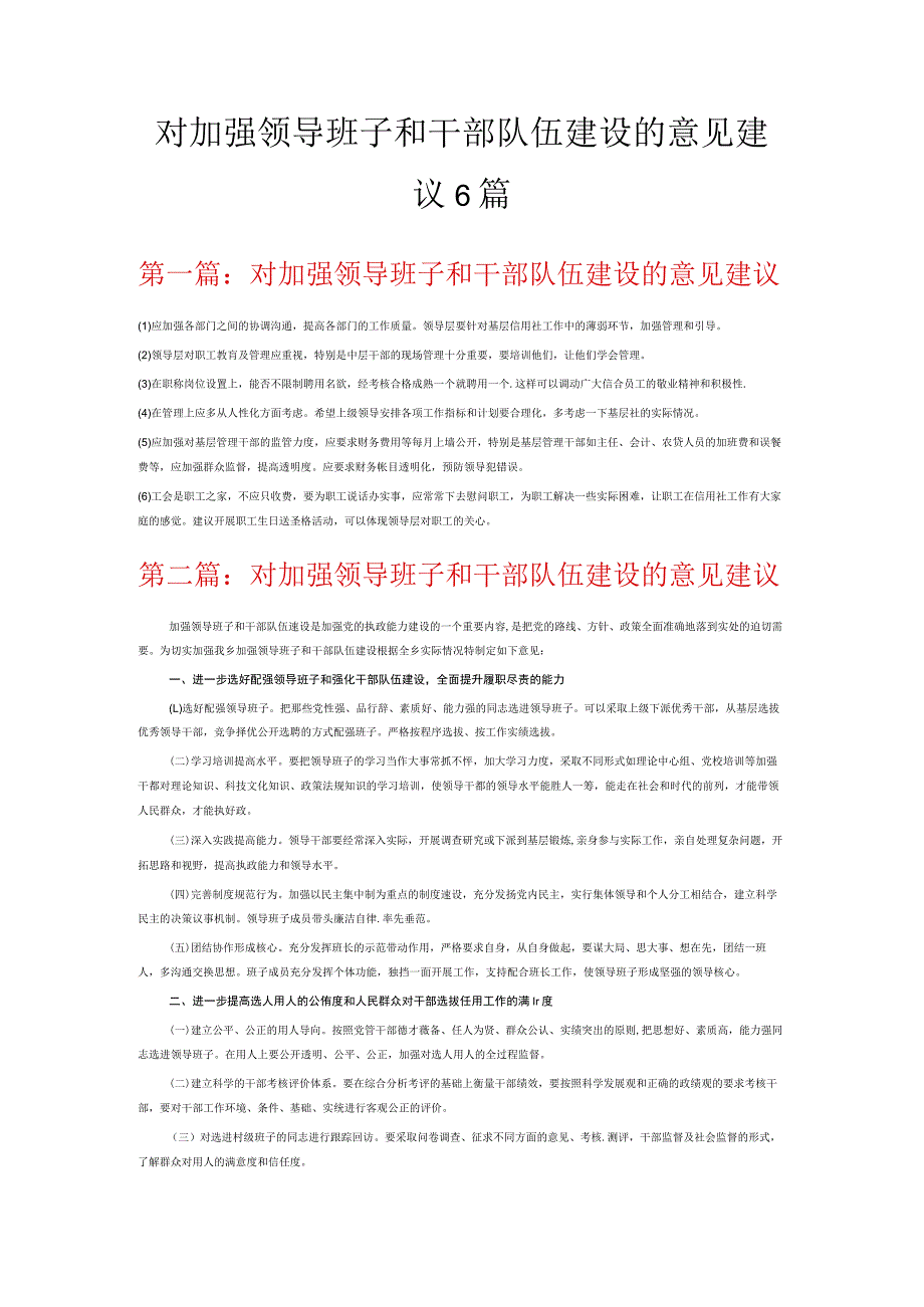 对加强领导班子和干部队伍建设的意见建议6篇.docx_第1页