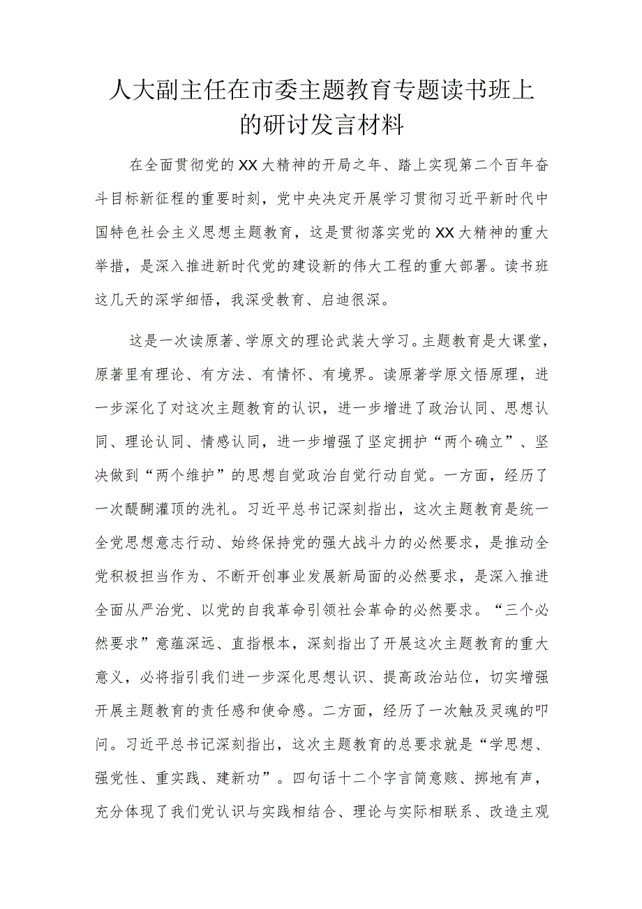 人大副主任在市委主题教育专题读书班上的研讨发言材料.docx_第1页