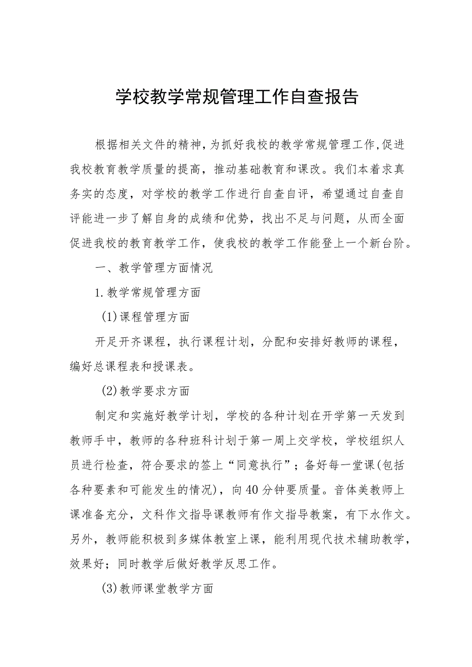 中心小学教学常规管理工作自查报告四篇例文.docx_第1页