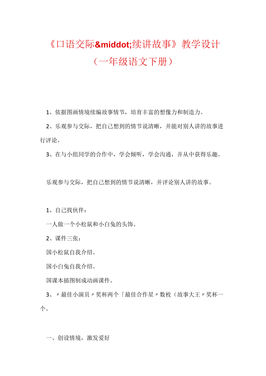 《口语交际.docx_第1页