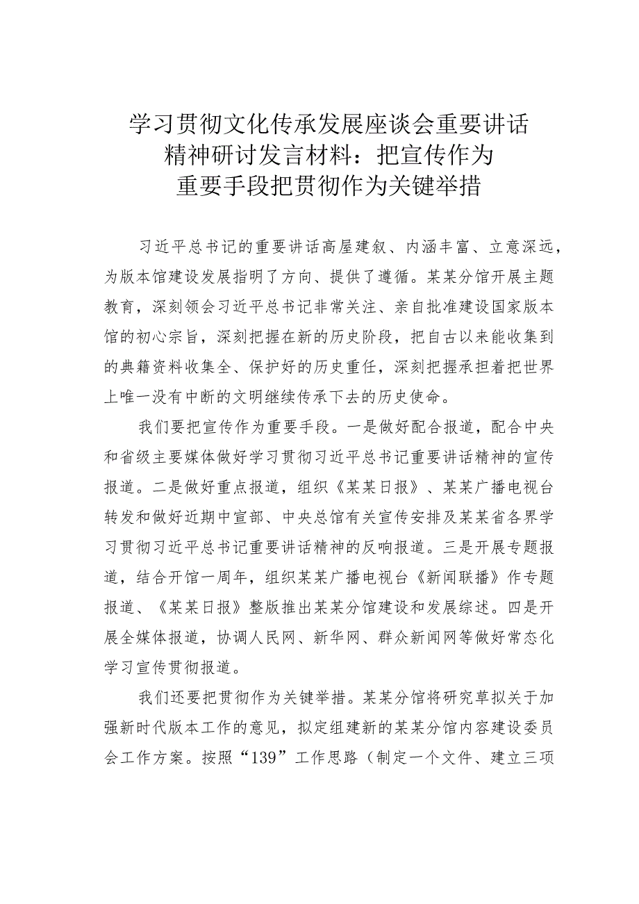 学习贯彻文化传承发展座谈会重要讲话精神研讨发言材料：把宣传作为重要手段把贯彻作为关键举措.docx_第1页