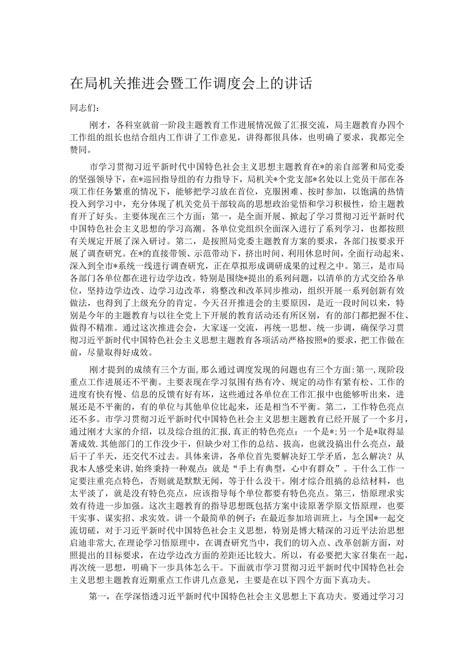 在局机关推进会暨工作调度会上的讲话.docx_第1页