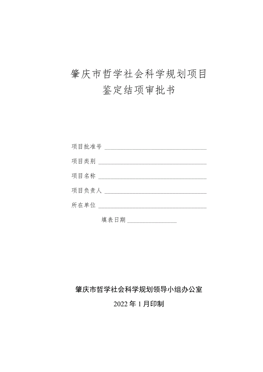 肇庆市哲学社会科学规划项目鉴定结项审批书.docx_第1页