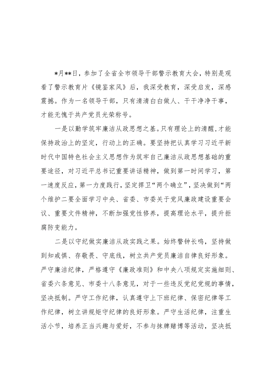 （8篇）2023年参加警示教育大会心得体会发言材料.docx_第1页