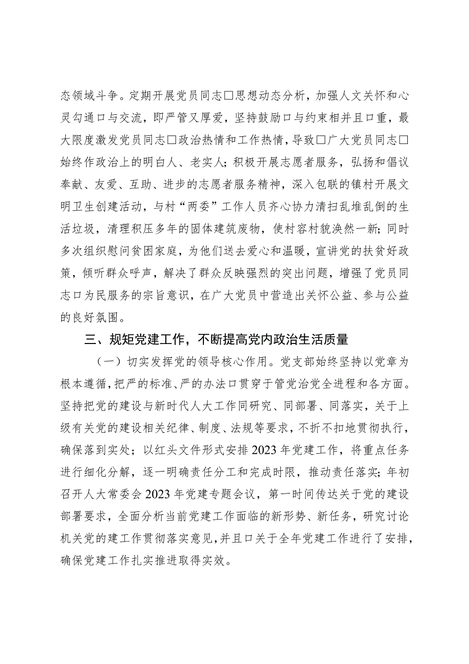 人大党支部2023年上半年党建工作总结.docx_第3页