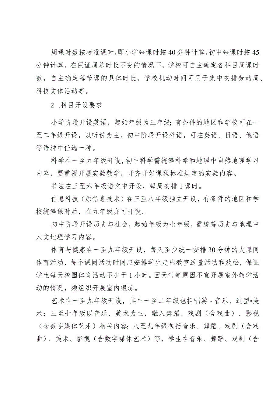 浙江省义务教育课程设置及比例（2023年版）.docx_第2页