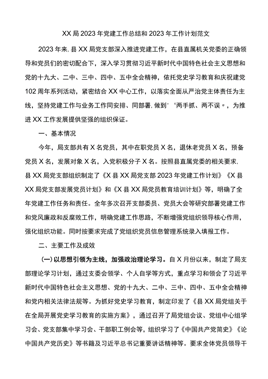 XX局2023年党建工作总结和2023年工作计划范文.docx_第1页