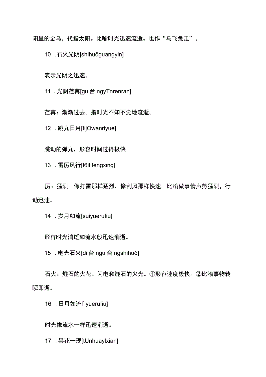 两个表示时间易逝的成语.docx_第2页