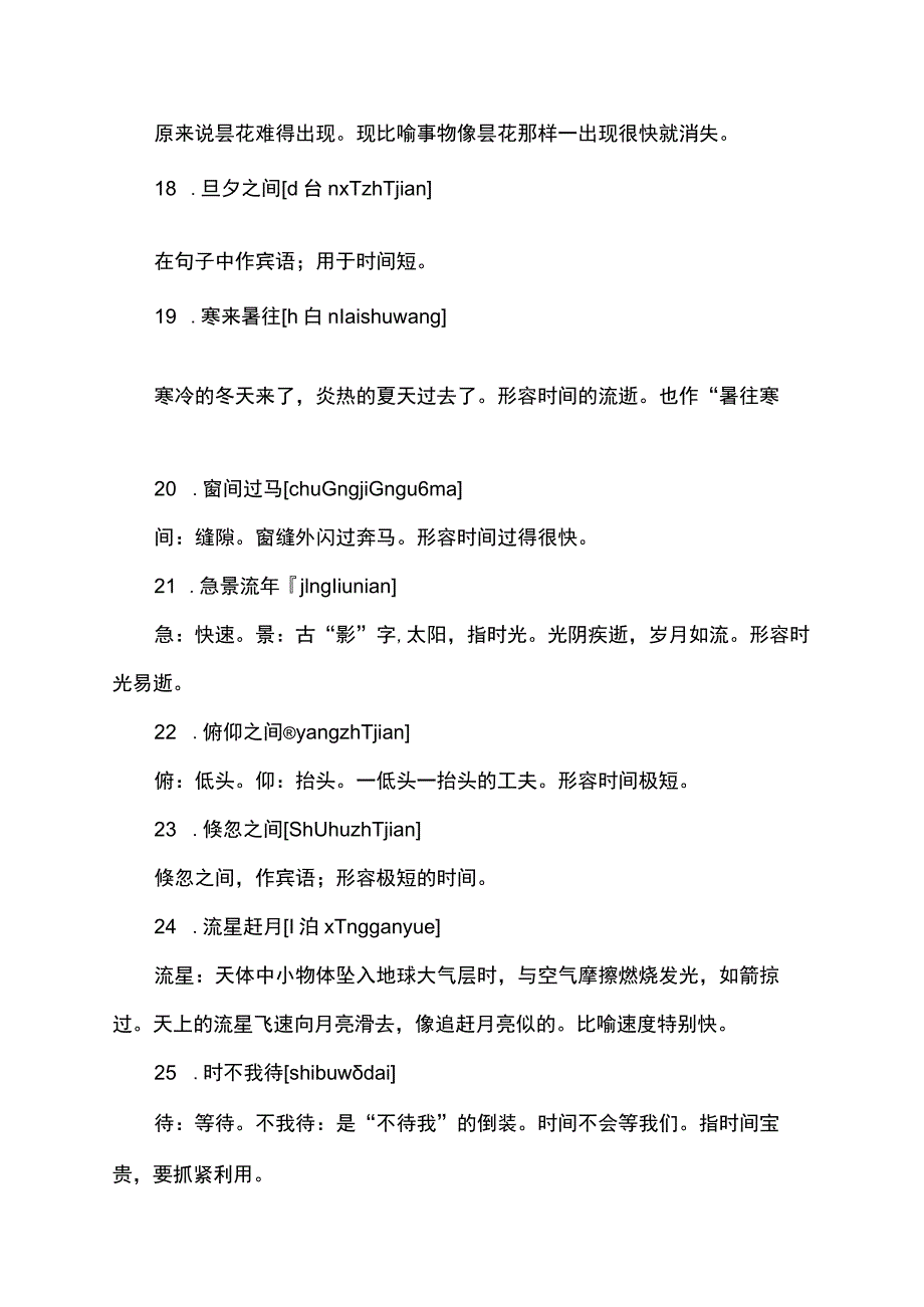 两个表示时间易逝的成语.docx_第3页