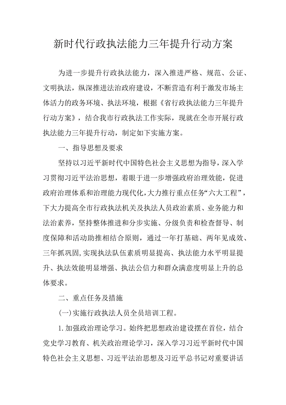 新时代行政执法能力三年提升行动方案.docx_第1页