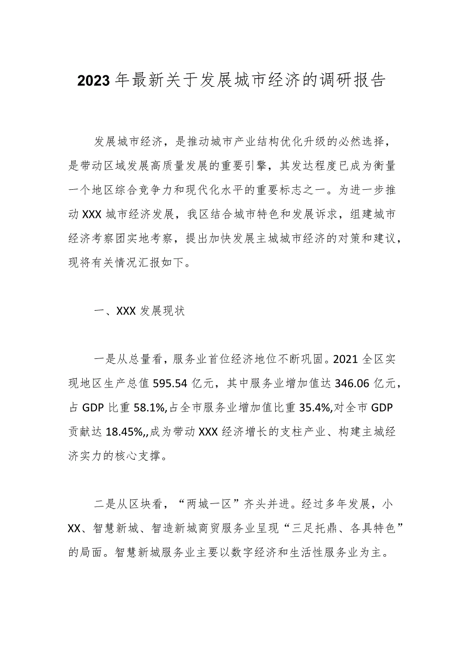 2023年最新关于发展城市经济的调研报告.docx_第1页