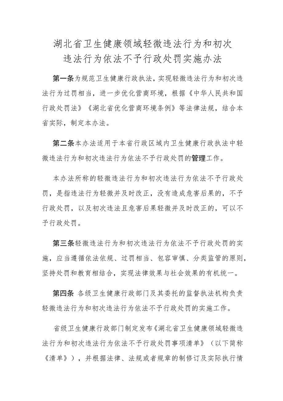 湖北省卫生健康领域轻微违法行为和初次违法行为依法不予行政处罚实施办法.docx_第1页