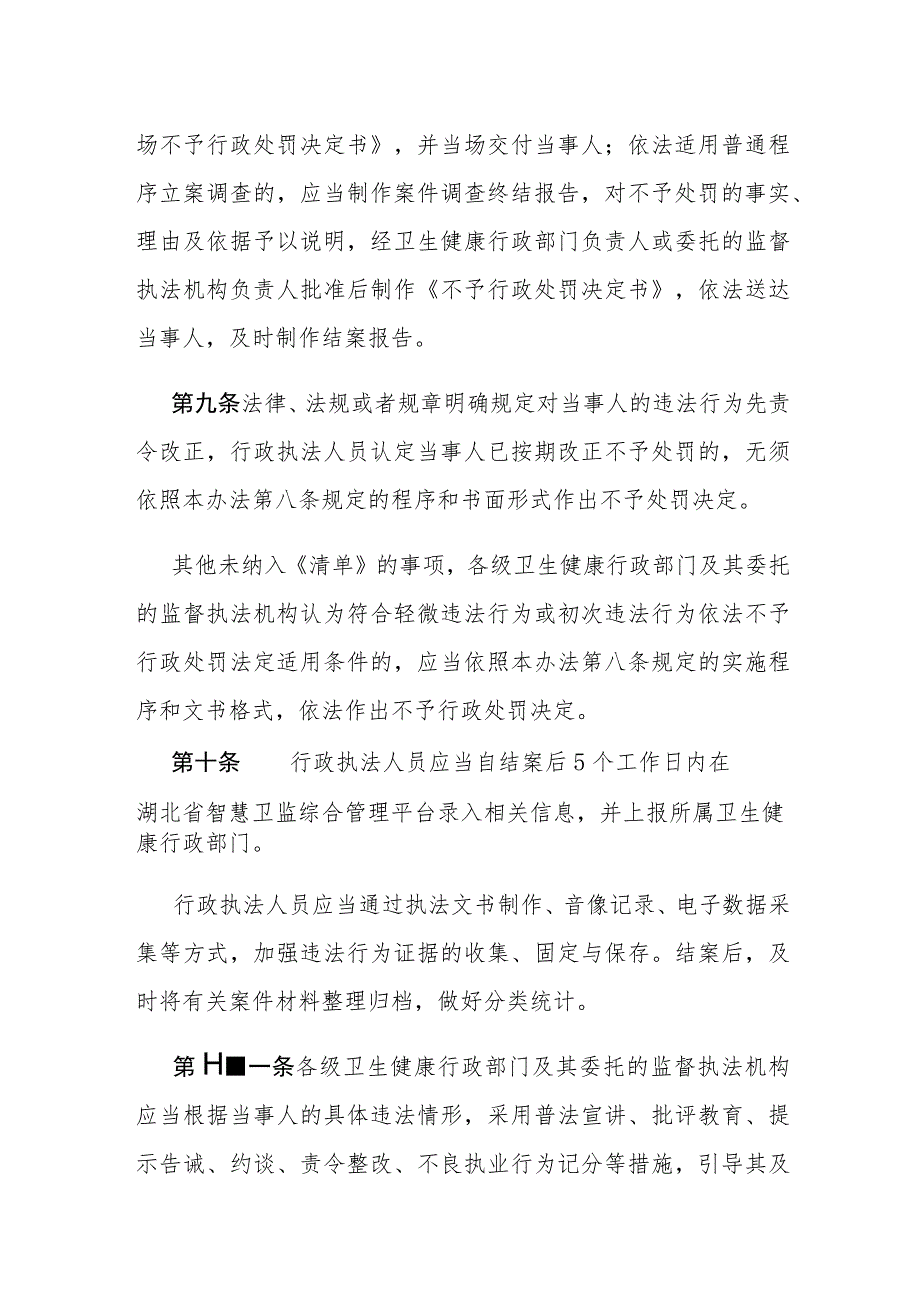 湖北省卫生健康领域轻微违法行为和初次违法行为依法不予行政处罚实施办法.docx_第3页