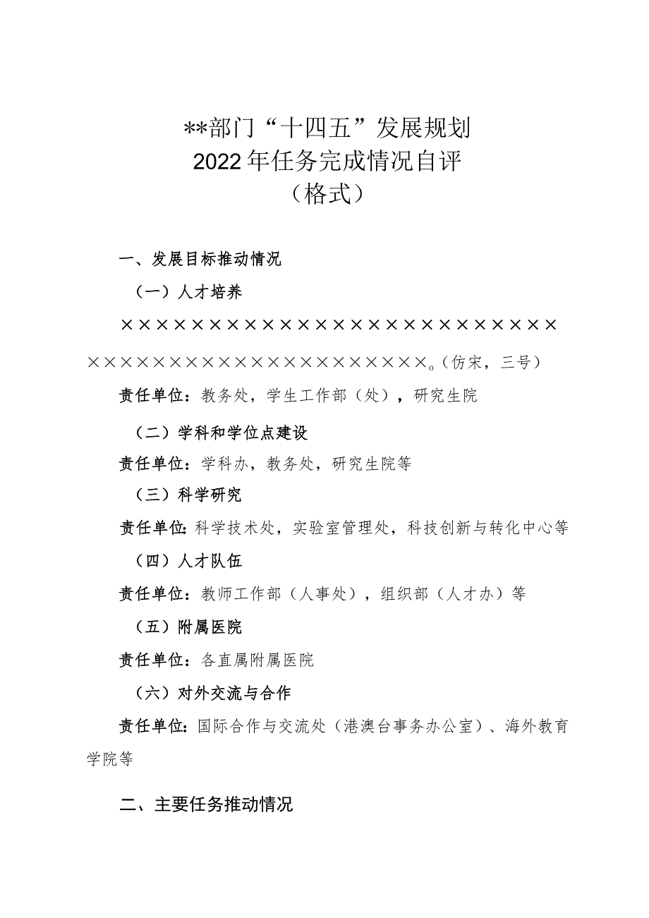 部门“十四五”发展规划2022年任务完成情况自评格式.docx_第1页